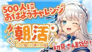 【朝活雑談】初見さん歓迎！500人におはようチャレンジ！最後にちょっと歌う朝活【#新人vtuber #凪乃ましろ】