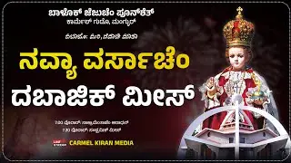 🔴 🅻🅸🆅🅴 ನವ್ಯಾ ವರ್ಸಾಚೆಂ ದಬಾಜಿಕ್ ಮೀಸ್ 2026 | 31-12-2025 | Infant Jesus Shrine Mangalore |