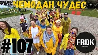 FRDK #107 | Чемодан чудес