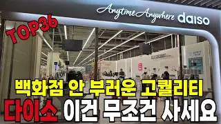 다이소 가서 이것만 집어오세요! 고퀄리티 신상 & 역대급 꿀템 36가지 |다이소 추천템 |주부 9단 살림팁 |품절대란 |삶의질 상승