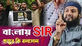 বাংলায় SIR এ নিয়ে হুজুর কি বললেন❓শুনুন। Momtajul Islam Jalsa #sir