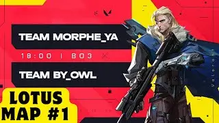 ФИНАЛ BB Valorant League | MAP #1 LOTUS | Team by_Owl VS Team Morphe_ya