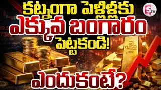 Today Gold Rate Falls Down | Ravieendranath Knowledge Series Today Gold Rate | SumanTV Shirisha