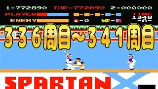 【ファミコン】スパルタンＸ　336周目～341周目