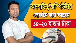 কম্পিউটারের দোকানে চাকরী করবেন যেভাবে? Cyber Cafe Job In Bangladesh | Computer Operator Jobs