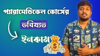 Paramedical Course | Admission | Eligibility | Fees | Salary #smfwb 2024