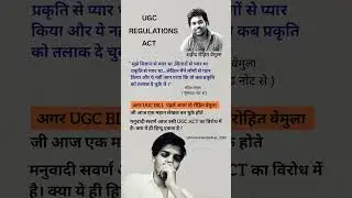 रोहित वेमुला (UGC ACT) #ugc ##university #trending #youtubeshorts ##cast #socialjustice #sanvidhan