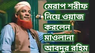 Mv.Abdur Rahim | মেরাপ শরীফ নিয়ে ওয়াজ করলেন মাওলানা আবদুর রহিম