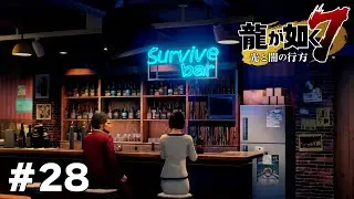 もうちょっと楽しい話にしません？ 【龍が如く7】 #28