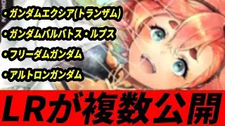 【確定破壊】トランザムもルプスもアルトロンも強い！最強デッキを考える為に今のうちから知っておこう【ガンダムカードゲーム/GCG対戦動画】
