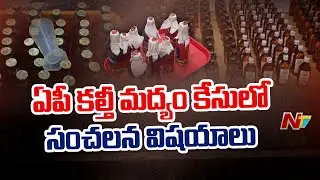 Shocking Facts Emerges in AP Adulterated Liquor Case | NTV Telugu