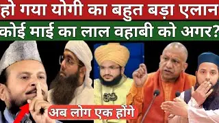 Yogi Ka Bahut Bada Elan |Koi Maai Ka Lal Yadav Wahabi Ko Kafir Bole Yogoji#trendingvideo#viralvideo 