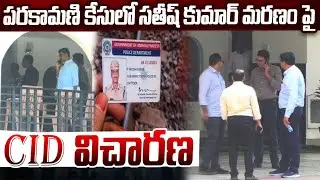 పరకామణి కేసులో సతీష్ కుమార్ మరణం పై CID విచారణ | Prime9 Anantapur