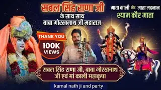 जोरदार पैड़ी। बाबा गोरखनाथ जी सबल सिंह जी के जोड़े मा माता श्याम कौर । kamal nath ji , umerpur gaddi