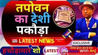🔴TAPOVAN, ASHOK KUMAR ANJ, GAYA BIHAR 2025 | तपोवन का पकौड़ा | TAPOVAN MELA MAHOTSAV LATEST