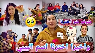 واخيرن اخترنا اسم لبنتي🫄🏼👼 شوفو شو طلع الاسم 🤭كل العائله انصدمت🫣🫣