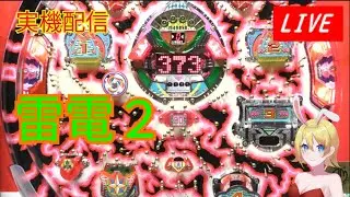【実機配信】雷電2・見た目が凄い奥村の一般電役を打ちます！（レトロパチンコ）