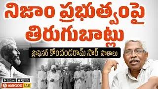 1920-1945 వరకు జరిగిన పరిణామాలు | Telangana Movement | Kodandaram sir | Amigos IAS Academy