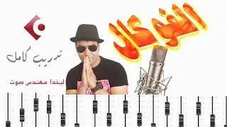 الطريقة الصحيحة لمكس الفوكال مع ليخدا
