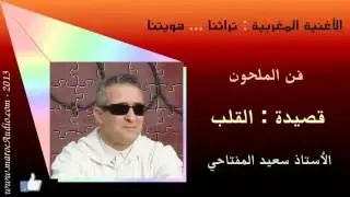 قصيدة القلب من أداء الفنان سعيد المفتاحي. Said El Meftahi