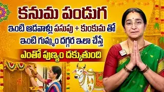 Ramaa Raavi : కనుమ పండుగ Kanuma Significane 2026 | Sankranthi Festival Pooja Vidhi | SumanTV