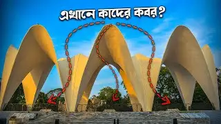 ঐতিহাসিক তিন নেতার মাজার | Three Leaders Mausoleum |
