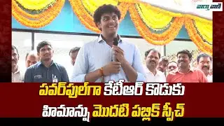 CM KCR Grand Son Himanshu Rao Fist Speech at Government School Inauguration Cermoney | Vaarthavaani