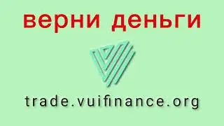VUI Finance - отзывы о компании. Вывод средств, как вернуть деньги.