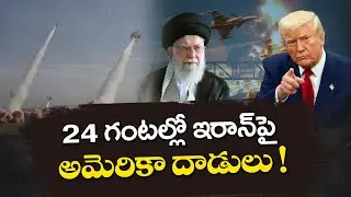US–Iran Tensions Escalate | Possible US Attack in 24 Hours | ఇరాన్‌పై అమెరికా దాడులకు సిద్ధం!