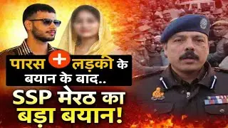 लड़की का बयान दर्ज होते ही SSP मेरठ का बड़ा खुलासा |Meerut | 