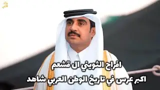 حفل زفاف ولد الامير عبدالله الناصر الجشعم المعرس الشيخ سعدون عبدالله الناصر الجشعم الف مبروك