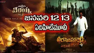 Waltair Veerayya vs Veerasimha Reddy records | Waltair Veerayya trailer | Waltair Veerayya updates