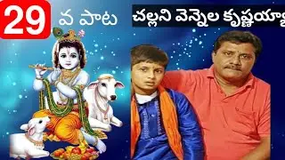 చల్లని వెన్నెల కృష్ణయ్య#bhajanapatallyrics#tallavarisaragalu