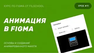 АНИМАЦИЯ В FIGMA | 11 УРОК БЕСПЛАТНОГО КУРСА | SMART ANIMATE