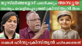 മുസ്&zwnj;ലിങ്ങളോട്  അസൂയ, സത്യം വെളിപ്പെടുത്തി #Christian Bro #rahuleaswar #hindu #islamophobia #muslim