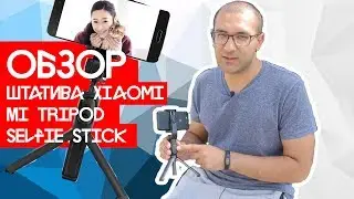 Mi Tripod Selfie Stick штатив трипод Xiaomi Обзор