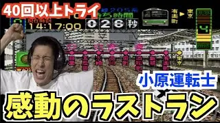 【さようなら小原運転士】絶対に電車を運転してはいけない男が東京駅を目指します #3(終)【電車でGO】