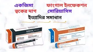 Xderm 0.05% Cream/Ointment Uses in Bangla। Xderm Cream/Ointment এর কাজ কি? একজিমা বা ত্বকের দাগ দূর।