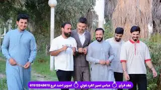 خطوبة عباس نصير القره غولي / تصوير احمد فرج / قضاء الرفاعي