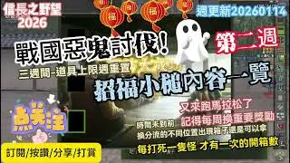 【信長之野望】Nobunaga Online #873 戰國惡鬼討伐(第二週) 招福小槌內容一覽 週更新20260114 @下港老郭