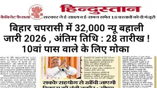 बिहार चपरासी में 32,000 न्यू बहाली जारी 2026 , अंतिम तिथि : 28 तारीख ! 10वां पास वाले के लिए मोका .!