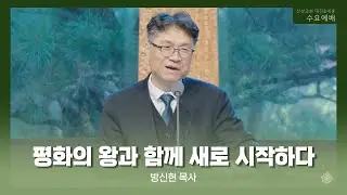 평화의 왕과 함께 새로 시작하다(방신현 목사) 산성교회 수요예배 2025/12/31