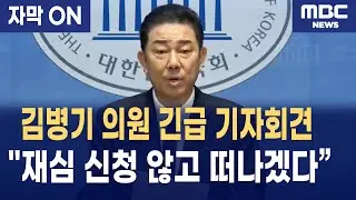 [자막] 김병기 의원 긴급 기자회견 