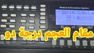 أروع لحن على مقام العجم درجة دو