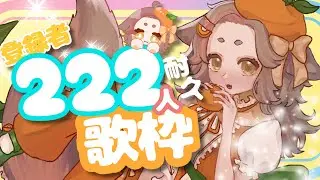【#歌枠】感謝の222人耐久歌枠！！！！20じまで！