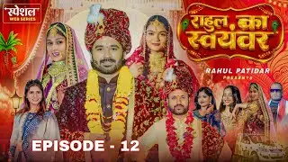 राहुल का स्वयंवर | Rahul Ka Swayamwar | #Rahul Patidar Ka WebSeries | Epsiode -12