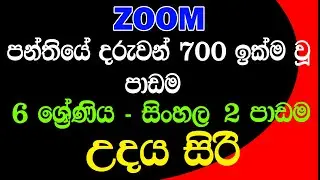 Grade 6 sinhala Lesson/sinhala padama | udaya siri 6 ශ්&zwj;රේණය සිංහල | Paint hub #Grade6