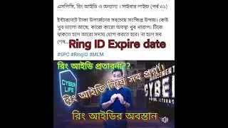 Ring Id scam or legit | বেকিং নিউজ রিং আইডি বন্ধ হবে শীগ্রই | Ring Id দিয়ে টাকা আয়। সাবধান রিং আইডি