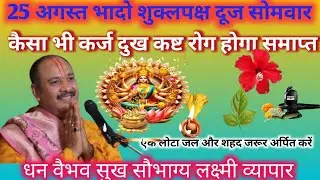 25 अगस्त भादो सोमवार दूज दूध शहद बेलपत्र का उपयोग 🌺