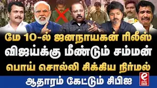 தள்ளிப்போகும் ஜனநாயகன்! விஜய்க்கு மீண்டும் சம்மன்? Jananayagan | TVK | Vijay